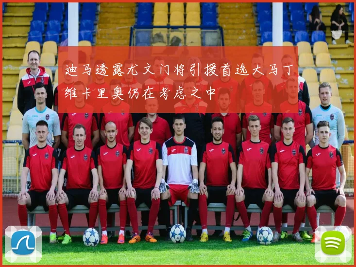 迪马透露尤文门将引援首选大马丁维卡里奥仍在考虑之中