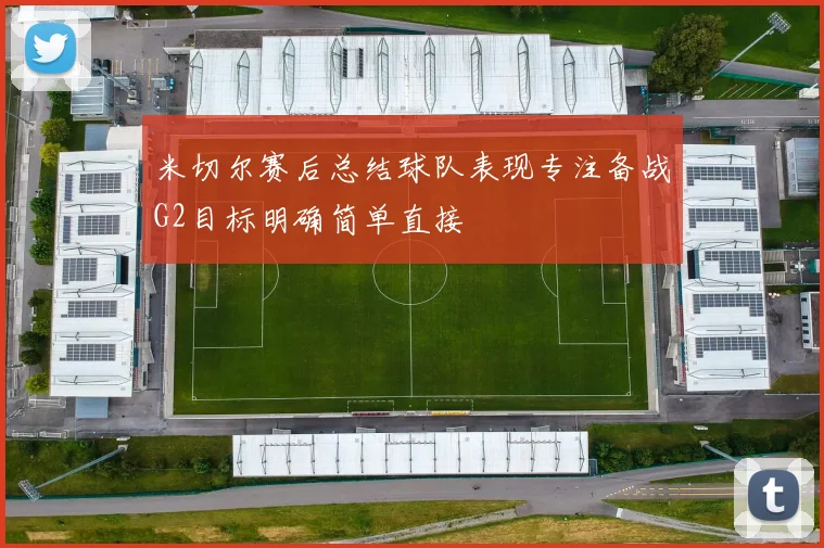米切尔赛后总结球队表现专注备战G2目标明确简单直接